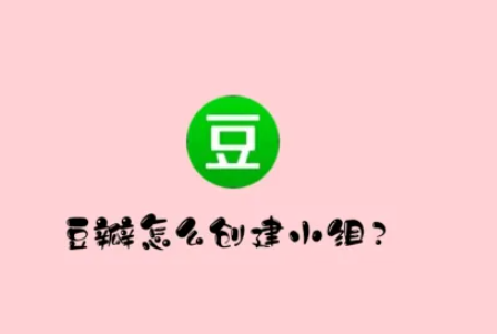 豆瓣app创建小组详细教程