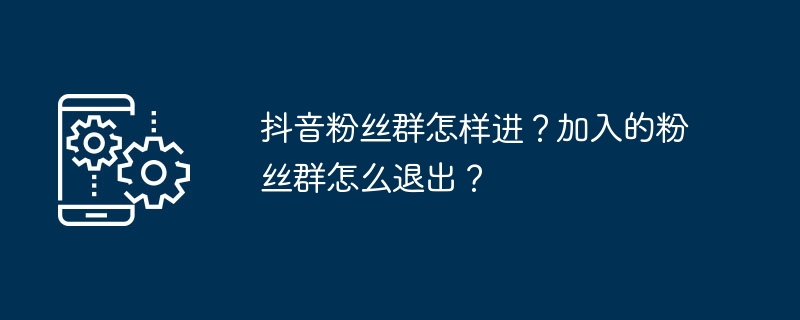 抖音粉丝群加入秘籍