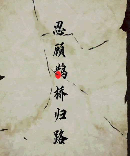 逆水寒鹊梦倾心牵星萦梦攻略
