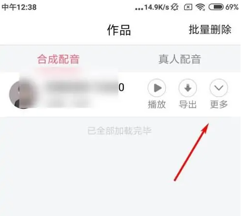 配音神器作品删除操作指南