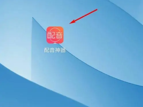配音神器作品删除操作指南