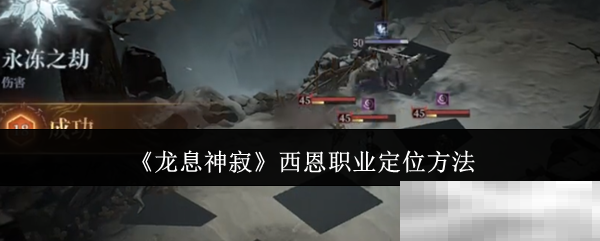龙息神寂西恩职业定位技巧