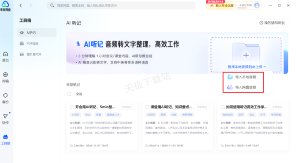 夸克网盘AI听记使用指南