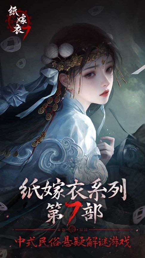 纸嫁衣7卿不负八月九日上线