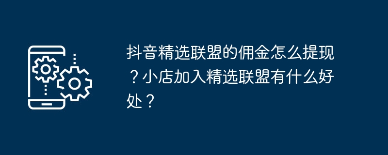 抖音精选联盟佣金提现攻略