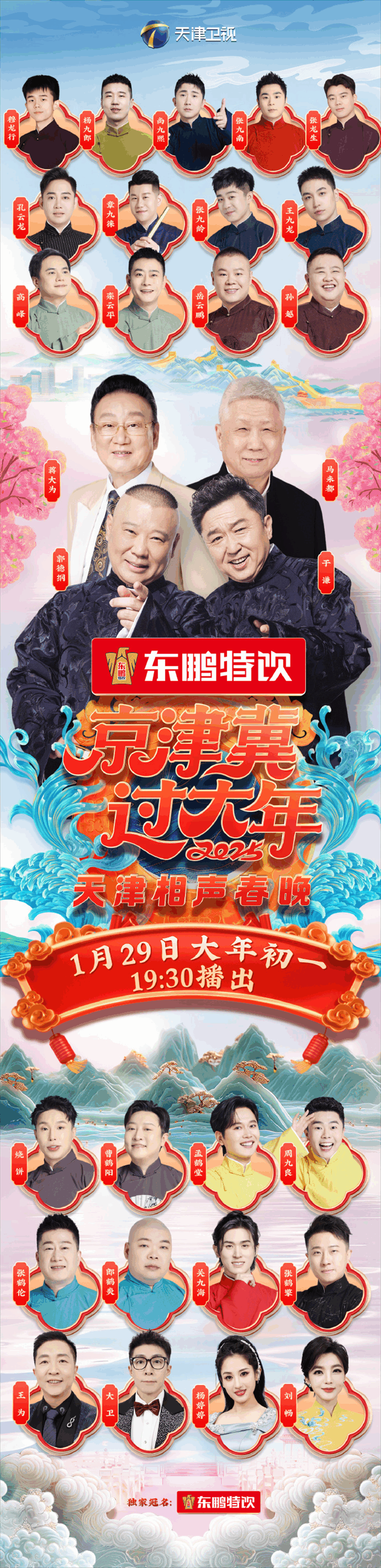 2025天津相声春晚直播嘉宾节目单