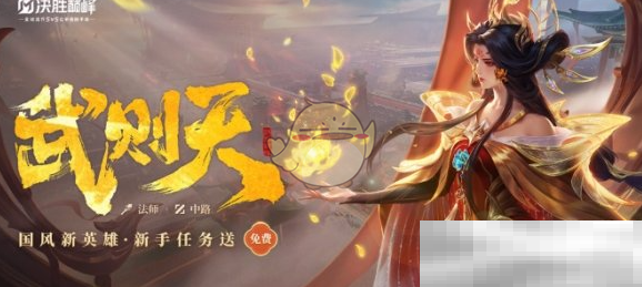 决胜巅峰武则天技能全解析