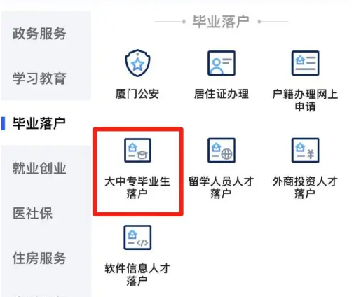 爱厦门app落户厦门操作指南