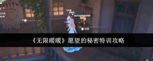 无限暖暖愿望特训攻略揭秘