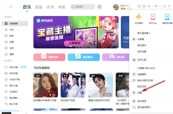 酷狗音乐电脑版下载目录更改教程