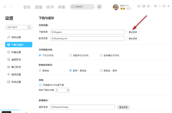 酷狗音乐电脑版下载目录更改教程