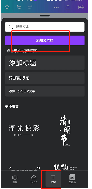 canva可画文本框添加教程