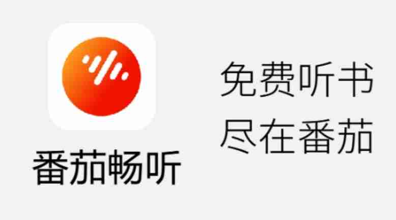 番茄畅听邀请码填写技巧
