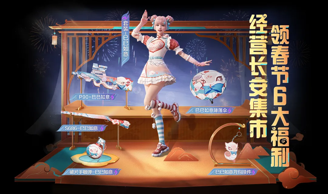 和平精英巳巳如意皮肤获取秘籍