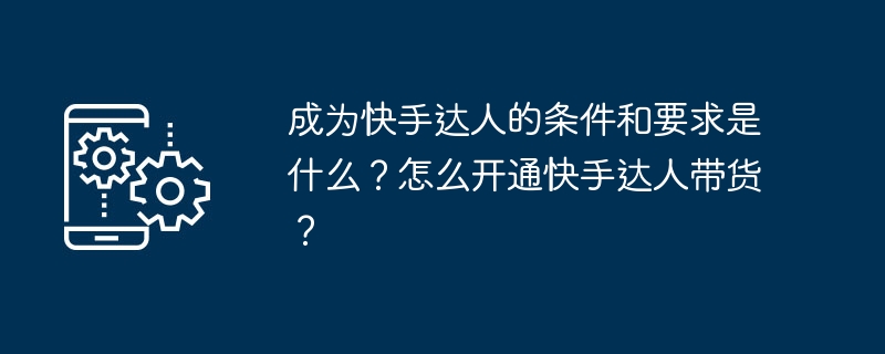 快手达人必备条件与要求解析
