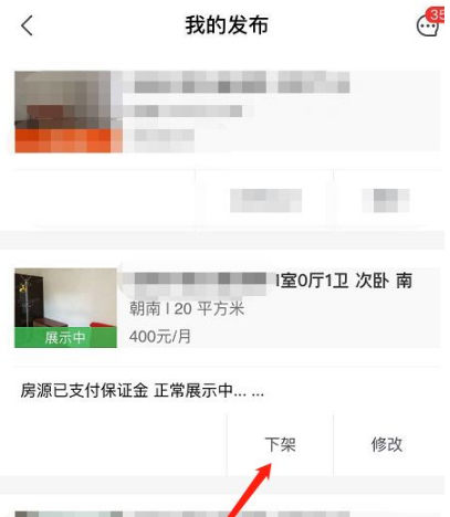安居客APP房源下架操作指南