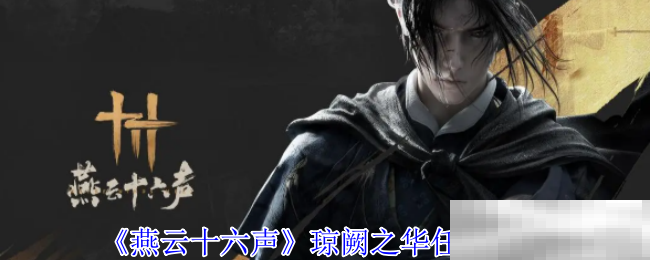 燕云十六声琼阙之华任务全攻略