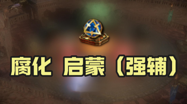 流放之路腐化启蒙强辅效果解析