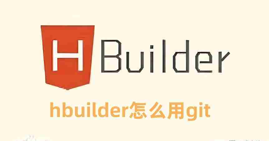 Hbuilder使用Git全攻略