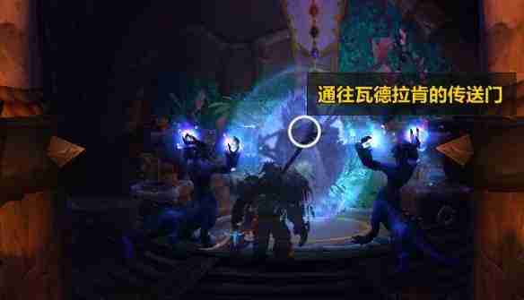 魔兽世界小号速开瓦德拉肯传送门
