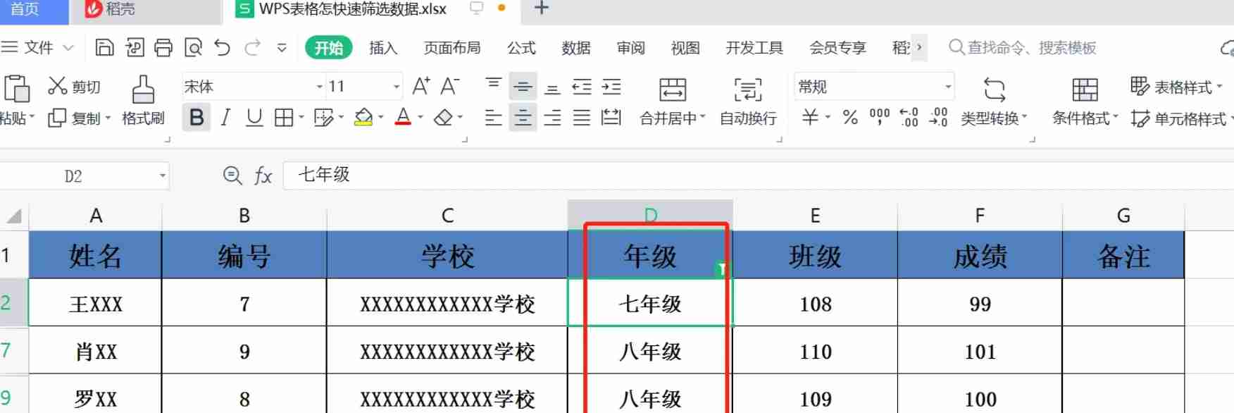 WPS电脑版表格数据筛选技巧
