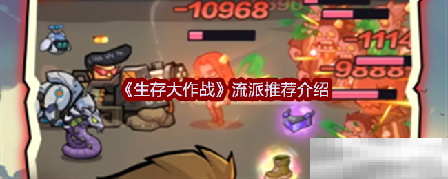 生存大作战流派推荐攻略