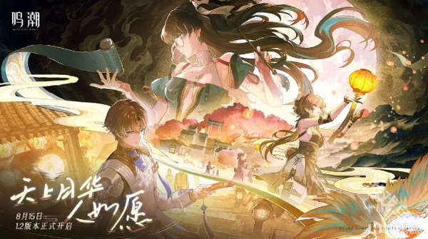 鸣潮1.2版本上线时间揭秘