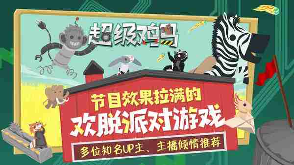 超级鸡马手游地图解锁联机攻略