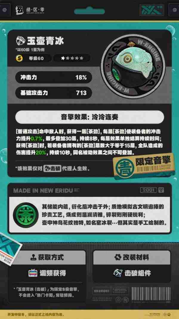 绝区零玉壶青冰属性全解析