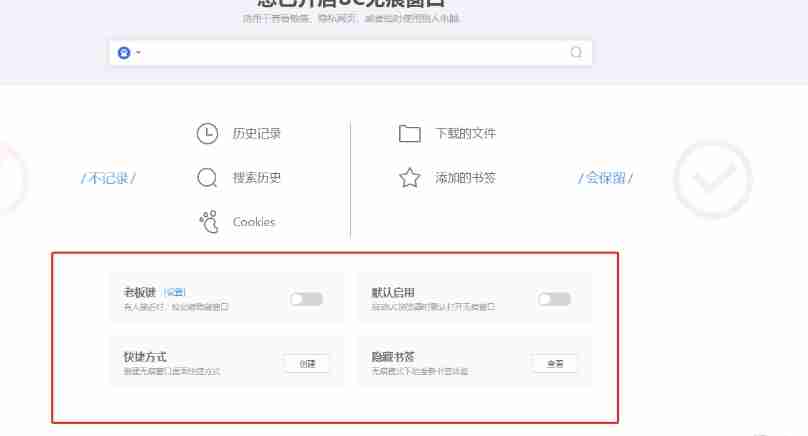 uc浏览器无痕模式设置教程