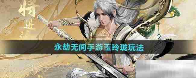 永劫无间手游玉玲珑玩法揭秘