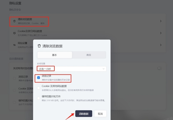 夸克浏览器历史记录清除教程