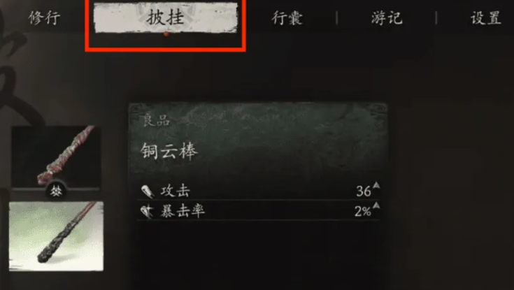 黑神话悟空铜云棒装备攻略