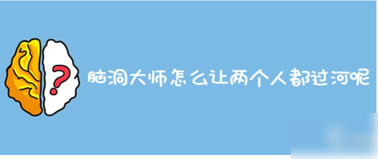 脑洞大师双人过河技巧揭秘