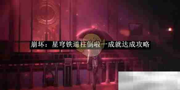 崩坏星穹铁道柱倒成就攻略