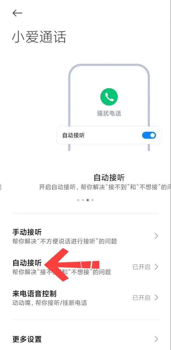 小爱通话关闭方法教程