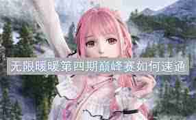 无限暖暖第四期巅峰赛制胜技巧