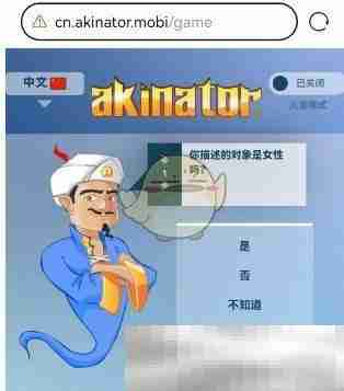 akinator网页版2025最新地址