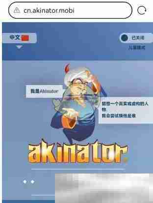 akinator网页版2025最新地址
