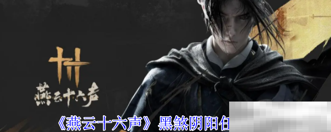 燕云十六声黑煞阴阳任务全攻略