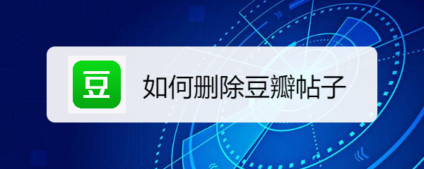 豆瓣app删除帖子教程