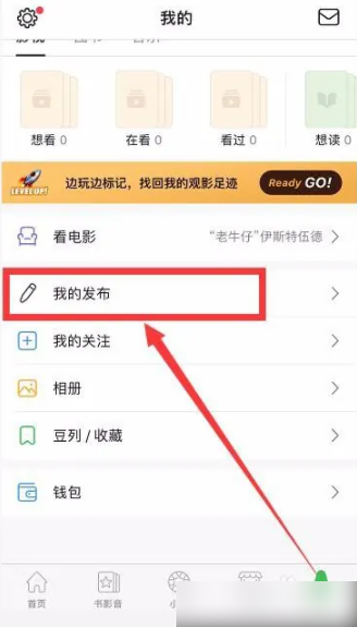 豆瓣app删除帖子教程