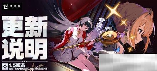 绝区零1.5版本倒计时揭秘