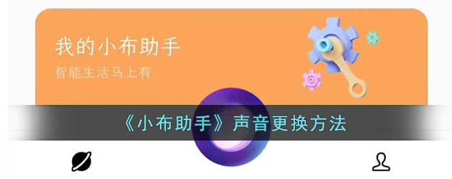 小布智能语音助手声音更换技巧