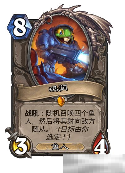 炉石传说星际迷你包鱼人步兵玛润详解
