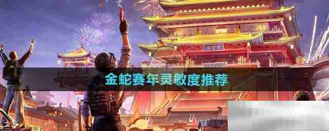 和平精英金蛇赛年灵敏度最佳设置