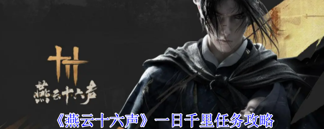 燕云十六声一日千里任务全攻略