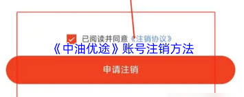 中油优途账户注销全攻略