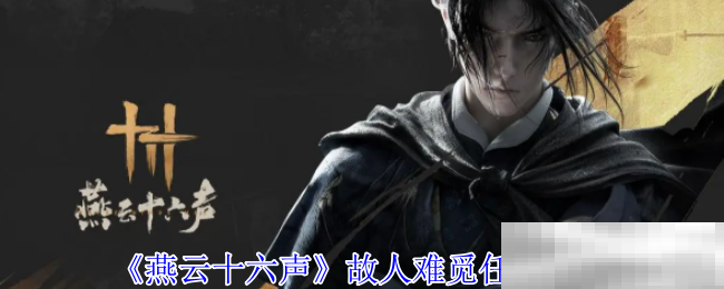 燕云十六声故人难觅任务全攻略