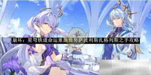 崩坏星穹铁道命运重渊攻略